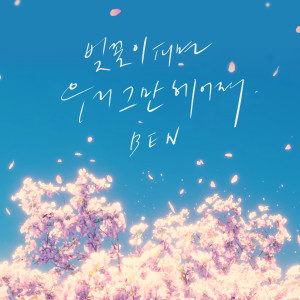 Listen to 벚꽃이 피면 우리 그만 헤어져 song with lyrics from BEN