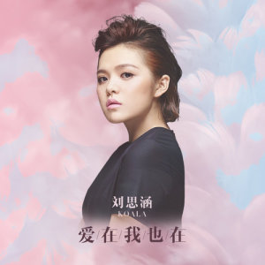 Album Ai Zai Wo Ye Zai from Christine Liu (刘思涵)