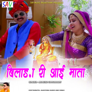 Listen to Bhilada Ri Aai Mata song with lyrics from Mukesh Choudhary