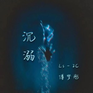 อัลบัม 沉溺(电音版 Takuau Remix) ศิลปิน Li-2c（李楚楚）
