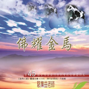 อัลบัม 佛耀金马 (骆集益老师精选佛曲典藏) ศิลปิน 骆集益