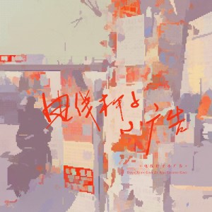 Listen to 电线杆子小广告 (完整版) song with lyrics from 炊饭