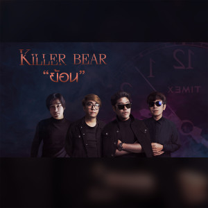 ดาวน์โหลดและฟังเพลง ย้อน Feat.รถบัส The Voice 6 พร้อมเนื้อเพลงจาก คิลเลอร์แบร์