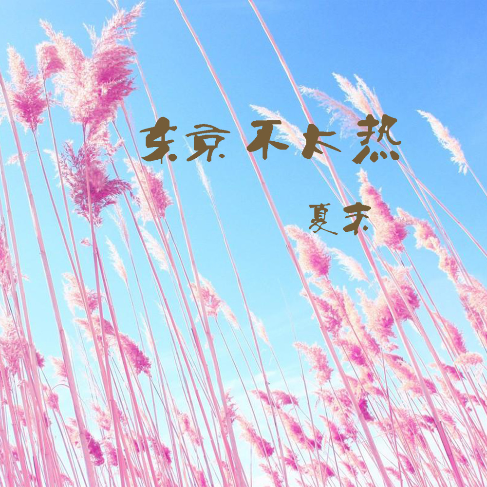 东京不太热 (伴奏)