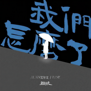 Listen to 我们怎么了 song with lyrics from Pank