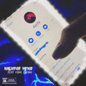 Listen to Набирай меня (Explicit) song with lyrics from Lil' Archi