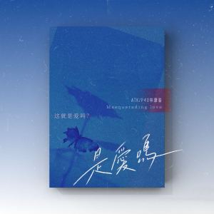 ATK的專輯是愛嗎