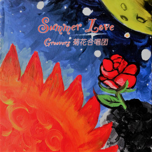 Groovers菊花合唱團的專輯Summer Love