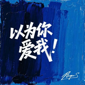 Listen to 以为你爱我 (伴奏) song with lyrics from 黑水Gs