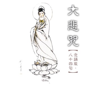 Listen to 大悲咒 (念诵版) song with lyrics from 般若梵呗组