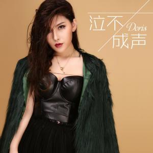 Listen to 泣不成声 song with lyrics from Doris