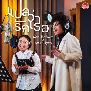 收听พู่กัน กันฏ์ระพี的แปลว่ารักเธอ歌词歌曲