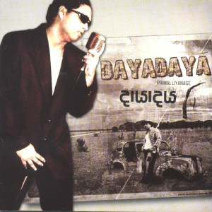 ดาวน์โหลดและฟังเพลง Sewwe mama พร้อมเนื้อเพลงจาก Primal Liyanage