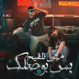 Listen to مش تلقيح بس بوصلك song with lyrics from Karim Cristiano