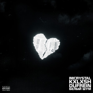 Album Белый шум (Explicit) from KXLXSH