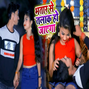 收听Chandni Chand的Bhatar Se Talak Ho Jayega歌词歌曲