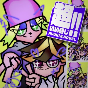 Listen to 超いい感じ！！ song with lyrics from NOVEL