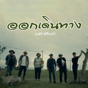 Listen to ออกเดินทาง song with lyrics from มหาหิงค์