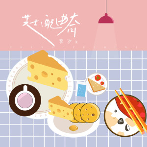 收听黎汐x的芝士配曲奇歌词歌曲