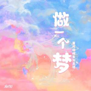 ดาวน์โหลดและฟังเพลง 做一个梦 พร้อมเนื้อเพลงจาก 薯片啾啾
