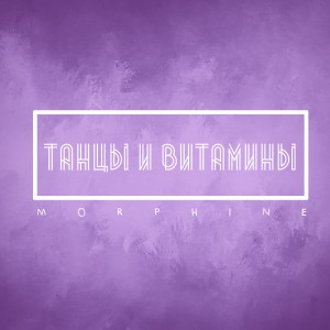 Album Танцы и витамины oleh Morphine