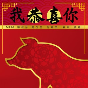 Album 我恭喜你 oleh 赵倪生