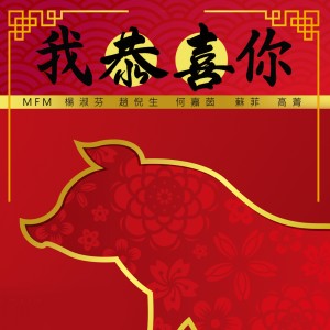 Album 我恭喜你 oleh 杨淑芬