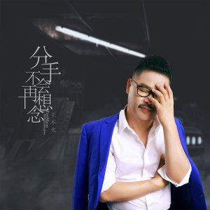 Album 分手不会再想念 oleh 王不火