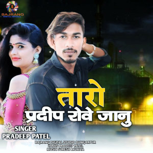 Listen to Taro Pradeep Rove Janu song with lyrics from Pradeep Patel