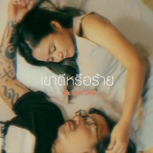 ดาวน์โหลดและฟังเพลง เขาดีหรือร้าย พร้อมเนื้อเพลงจาก Mr.Buatong
