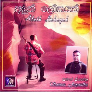 ดาวน์โหลดและฟังเพลง Monalisa พร้อมเนื้อเพลงจาก Saman Jayantha