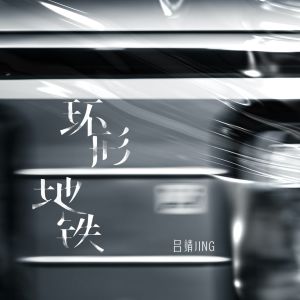 收聽呂靖JING的環形地鐵 (伴奏)歌詞歌曲