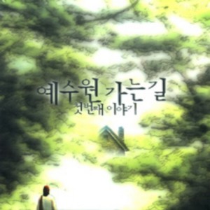 Album 예수원 가는길 1 from 