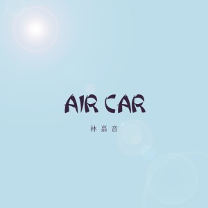 收聽林嘉音的空氣車歌詞歌曲