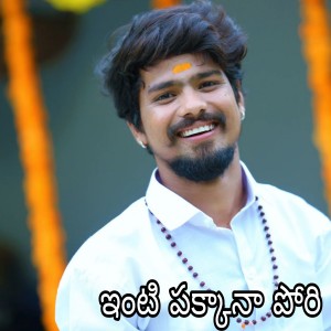 Listen to Inti Pakkana Pori song with lyrics from Ramu Rathod