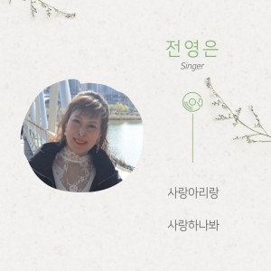 Dengarkan 사랑하나봐 (MR) lagu dari 전영은 Jun Yeongeun dengan lirik