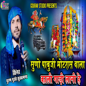 Listen to Suno Pabuji Motras Wala Kali Gadi Lani Hai song with lyrics from Puran Gurjar Sukhamand