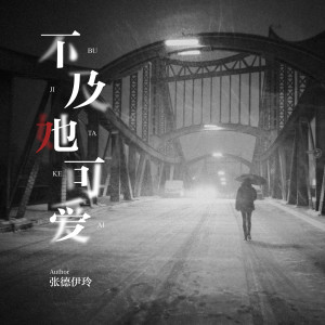 ดาวน์โหลดและฟังเพลง 不及她可爱 พร้อมเนื้อเพลงจาก 张德伊玲