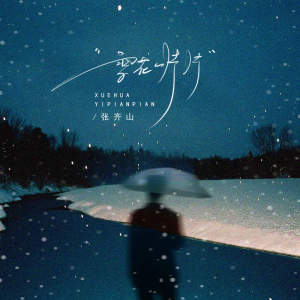 Album 雪花一片片 from 张齐山DanieL