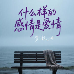 Listen to 什么样的感情是爱情 song with lyrics from 梦歆冉