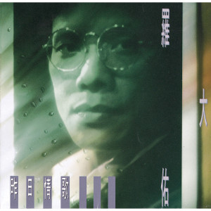 收听罗大佑的恋曲1990歌词歌曲