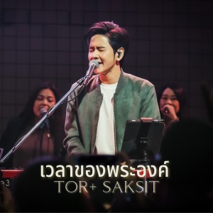 Dengarkan lagu เวลาของพระองค์ (Live At W501 Renew Concert) nyanyian Natthawut Jenmana dengan lirik