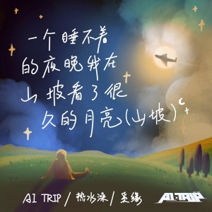 收聽A1 TRIP的一個睡不着的夜晚我在山坡看了很久的月亮 (山坡)歌詞歌曲