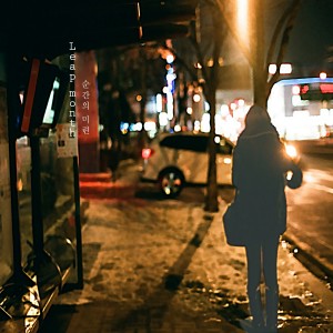 Listen to 곧 오겠지, 봄 song with lyrics from LeapMonth