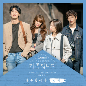 Bumkey的专辑My Unfamiliar Family, Pt. 1 (Original Television Soundtrack)