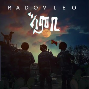 ดาวน์โหลดและฟังเพลง radov leo embi (Explicit) พร้อมเนื้อเพลงจาก Radov Leo