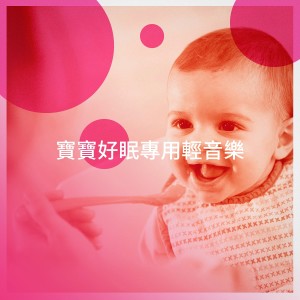 Album 宝宝好眠专用轻音乐 from Baby Mozart Orchestra
