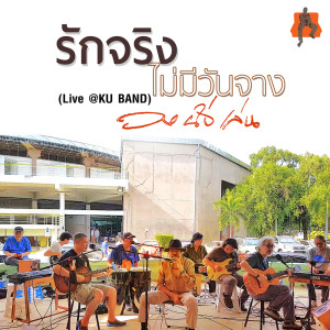 อัลบัม รักจริงไม่มีวันจาง (Live @KU BAND) - Single ศิลปิน วงนั่งเล่น (Nanglen Band)