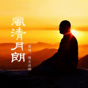 收聽明月法師的地藏菩薩心咒歌詞歌曲