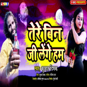 Kumar Deepak的專輯Tere Bin Ji Lenge Ham